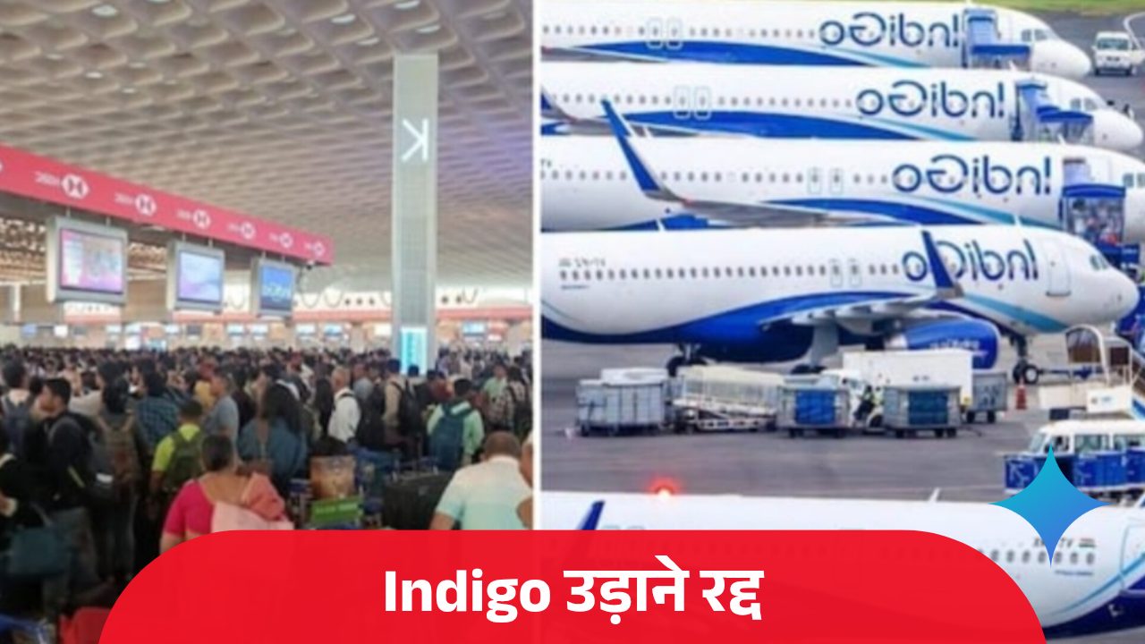 इंडिगो फ्लाइट कैंसिलेशन: सैकड़ों उड़ानें रद्द, दिल्ली-मुंबई एयरपोर्ट पर यात्री बेहाल, जानें रिफंड और मुआवजे के नियम, पढ़ें क्या बोले राहुल गांधी