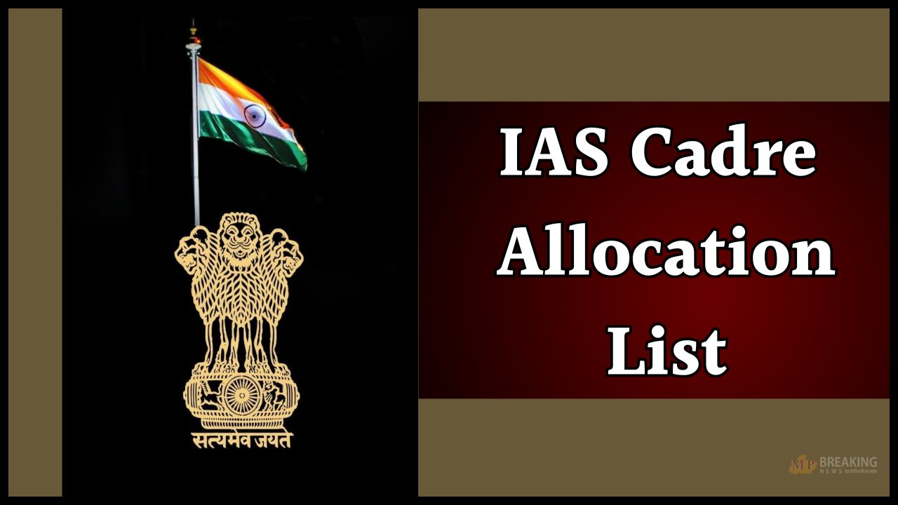 MP को मिले 5 नए IAS अफसर, यूपी में AIR 1 शक्ति दुबे, देखें UPSC CSE 2024 कैडर आवंटन लिस्ट