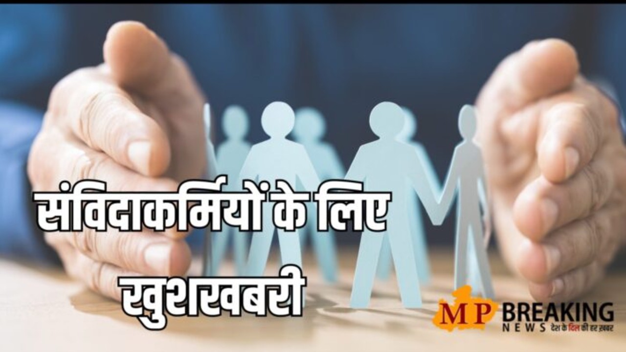 संविदा कर्मचारियों के लिए जरूरी खबर.. जल्द मिलेगा मानदेय का लाभ! राज्य सरकार ने दिया ये अपडेट