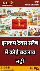 इनकम टैक्स स्लैब में कोई बदलाव नहीं
