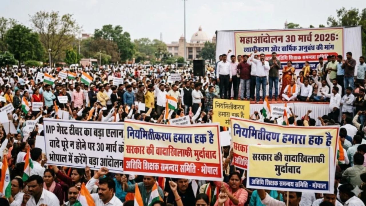 भोपाल में गरजेंगे अतिथि शिक्षक! 30 मार्च को दिखेगी हजारों की भीड़, सरकार के खिलाफ प्रदर्शन की तैयारी