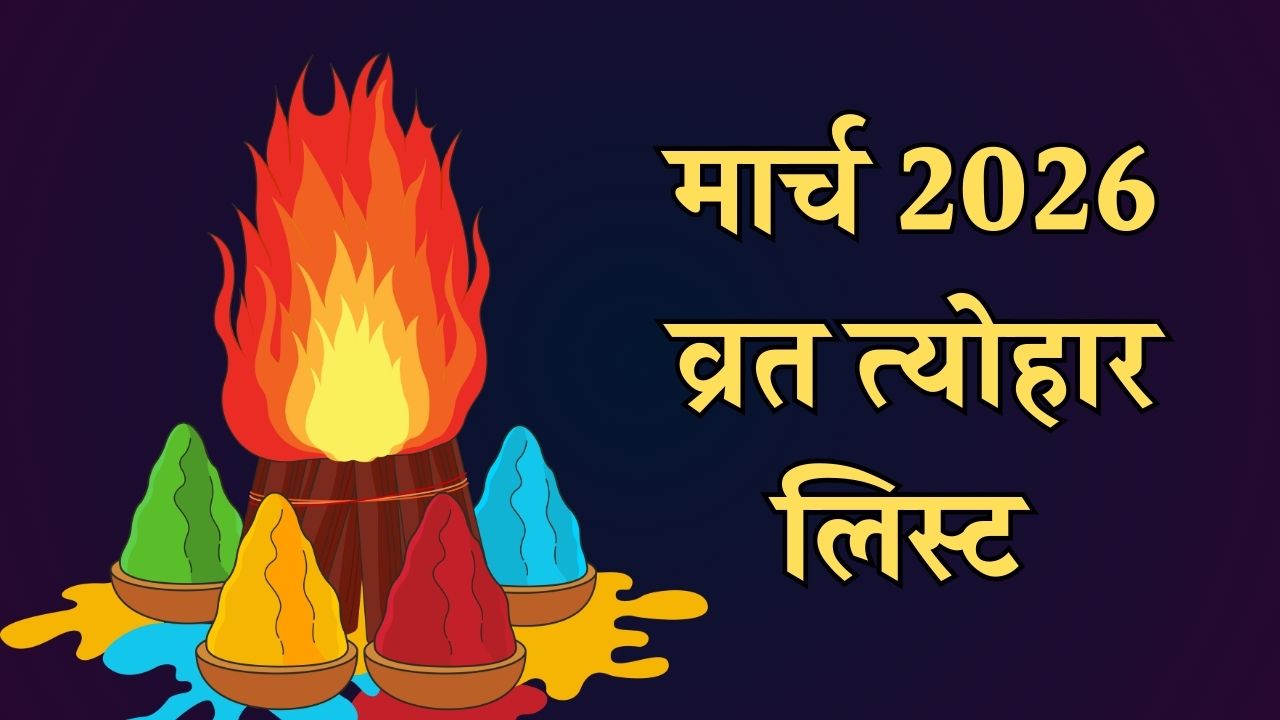 होली से लेकर रामनवमी तक मार्च 2026 में पड़ेंगे कई व्रत और त्योहार, यहाँ देखें पूरी लिस्ट