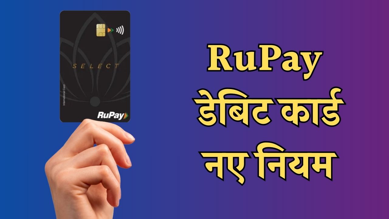 रुपे डेबिट कार्ड यूजर्स के लिए बड़ी अपडेट, 1 अप्रैल से बदल जाएंगे नियम, NPCI ने किया ऐलान