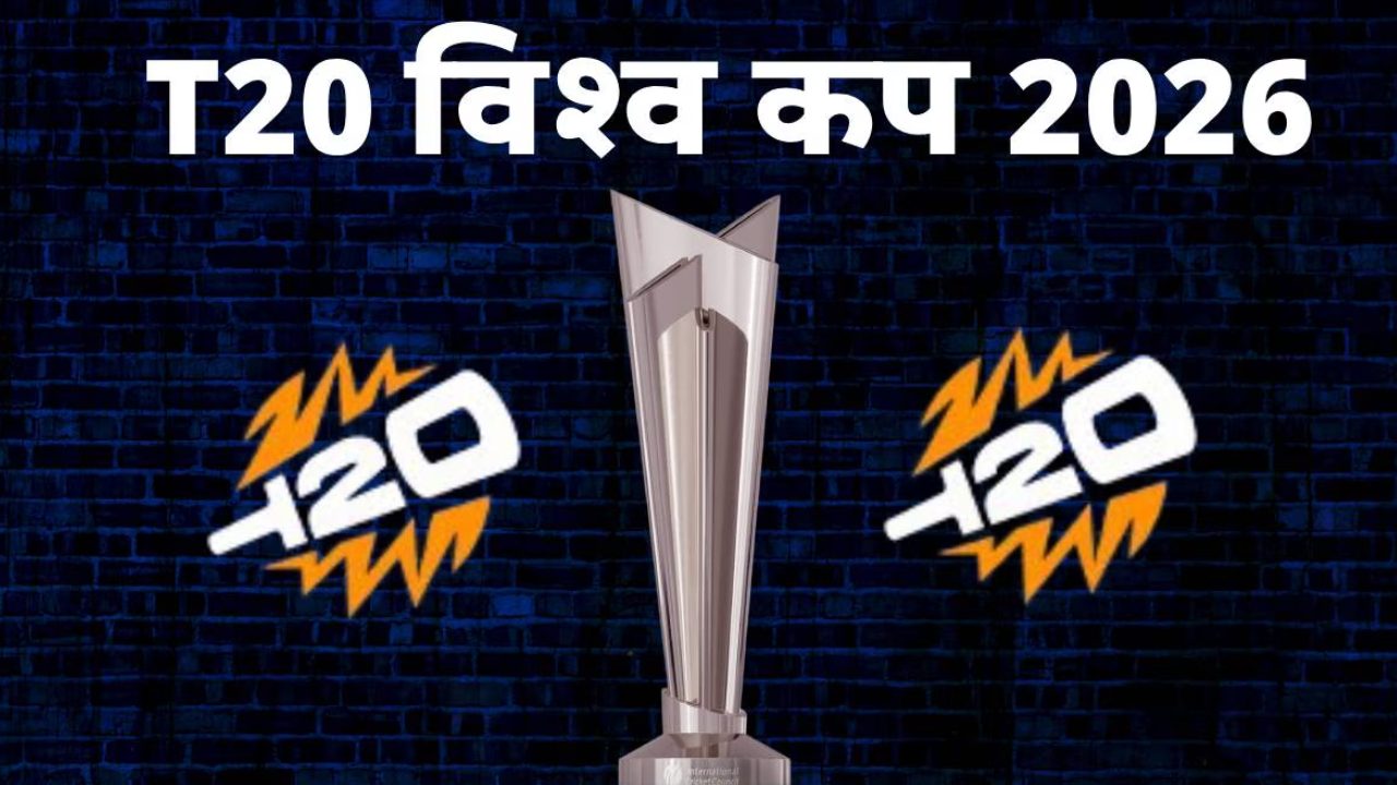 T20 वर्ल्ड कप 2026: फाइनल जीतने वाली टीम को कितनी मिलेगी प्राइज मनी? उपविजेता और सेमीफाइनल की टीमों पर भी होगी पैसों की बारिश