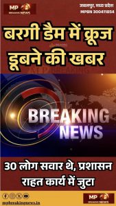 मध्यप्रदेश के जबलपुर में गुरुवार शाम बड़ा हादसा हो गया। दरअसल बरगी डैम में एक क्रूज अचानक डूब गया। बताया जा रहा है कि क्रूज में 30 से ज्यादा पर्यटक सवार थे। वहीं हादसे के बाद 15 लोग तैरकर बाहर निकल आए। वहीं 4 लोगों की मौत की पुष्टि हुई है, जबकि कई लोग अब भी लापता बताए जा रहे हैं। बता दें कि यह हादसा खमरिया टापू के पास हुआ।

जानकारी के अनुसार अचानक तेज हवा और तूफान शुरू हो गया। मौसम बिगड़ते ही क्रूज का संतुलन बिगड़ गया और वह पानी में डूब गया।  वहीं घटना के बाद मौके पर अफरा-तफरी मच गई। पुलिस और प्रशासन तुरंत सक्रिय हो गया और राहत-बचाव कार्य शुरू किया गया। 

रेस्क्यू ऑपरेशन जारी

दरअसल हादसे की सूचना मिलते ही पुलिस और SDRF की टीम मौके पर पहुंच गई। स्थानीय गोताखोरों की मदद से पानी में लापता लोगों की तलाश की जा रही है। मोटर बोट और स्पीड बोट के जरिए सर्च ऑपरेशन लगातार जारी है। अधिकारियों के मुताबिक अब तक 4 शव बरामद किए जा चुके हैं, जबकि कुछ लोगों को सुरक्षित बाहर निकाल लिया गया है। वहीं रेस्क्यू टीम के सामने सबसे बड़ी चुनौती मौसम और पानी का बहाव है, जिससे सर्च ऑपरेशन प्रभावित हो सकता है। 

आसपास के अस्पतालों को अलर्ट पर रखा गया 

हालांकि प्रशासन ने आसपास के अस्पतालों को अलर्ट पर रखा है ताकि घायलों का तुरंत इलाज के लिए भेजा जा सके। शुरुआती जांच में यह भी सामने आया है कि अचानक आए तेज तूफान के कारण क्रूज संतुलन खो बैठा। हालांकि यह भी जांच का विषय है। दरअसल बरगी डैम नर्मदा नदी पर बना मध्यप्रदेश का एक प्रमुख पर्यटन स्थल है जहां हर साल बड़ी संख्या में लोग घूमने आते हैं। यहां बोटिंग, क्रूज राइड और वॉटर स्पोर्ट्स जैसी गतिविधियां होती हैं। लेकिन इस हादसे के बाद सुरक्षा इंतजामों पर सवाल उठने लगे हैं।
