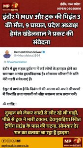 इंदौर हादसा: शादी से लौट रही MUV ट्रक से भिड़ी, 3 की मौत, 9 घायल, हेमंत खंडेलवाल ने जताई गहरी संवेदना 