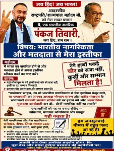 नीमच जिले में आज एक अनोखा विरोध प्रदर्शन होने जा रहा है। दरअसल प्रशासन की कार्यप्रणाली से हताश एक कांग्रेस कार्यकर्ता पंकज तिवारी अपनी भारतीय नागरिकता और मतदाता अधिकार से इस्तीफा देने वाले हैं। यह कदम संविधान के अनुच्छेद 19 के तहत एक अभूतपूर्व सांकेतिक विरोध के रूप में उठाया गया है। यह विरोध प्रशासन के उस रवैये के खिलाफ है जहां रंगे हाथों पकड़े गए भ्रष्टाचारियों पर सालों से कोई कार्रवाई नहीं हुई है।
दरअसल इस पूरे मामले को कांग्रेस के दिग्गज नेता दिग्विजय सिंह ने भी उठाया है। उन्होंने सोशल मीडिया पर इसे लेकर लगातार पोस्ट किए हैं। वहीं पंकज तिवारी का यह आक्रोश मुख्य रूप से जिले में व्याप्त भ्रष्टाचार और उस पर प्रशासनिक चुप्पी को लेकर है। उनका आरोप है कि थड़ोद पंचायत के सरपंच-सचिव और जनपद अध्यक्ष गोपाल चारण ने सरकारी राशि का गबन किया है। इन सभी को लोकायुक्त द्वारा रंगे हाथों पकड़ा गया था। प्रमाणित भ्रष्टाचार के बावजूद इन्हें अभी तक पद से नहीं हटाया गया है। यह मामला ढाई साल से अधिक समय से लंबित है।
क्या है पंकज तिवारी की मांग?
दरअसल पंकज तिवारी का सीधा सवाल प्रशासन से है। वे पूछते हैं कि अगर यह 'जन की सुनवाई' है, तो सरकारी राशि का गबन करने वालों पर एफआईआर दर्ज होने में ढाई साल का समय क्यों लग रहा है। इस लंबी देरी पर वे प्रशासन की मंशा पर सवाल उठा रहे हैं। इस सांकेतिक विरोध के तहत पंकज तिवारी ने एक पोस्टर और 'नागरिकता हस्तांतरण प्रमाण-पत्र' जारी किया है। इसमें प्रशासन पर तीखा तंज कसा गया है। उन्होंने प्रशासन के सामने दो टूक मांग रखी है। पहली मांग है कि उनकी नागरिकता का इस्तीफा मंजूर किया जाए। उन्होंने अपनी नागरिकता और मताधिकार नीमच कलेक्टर और जिला पंचायत सीईओ के नाम ट्रांसफर करने की व्यंग्यात्मक पेशकश की है। दूसरी मांग है कि भ्रष्टाचारियों पर आपराधिक मुकदमा दर्ज किया जाए। दोषी जनपद अध्यक्ष और सरपंच-सचिव को तत्काल प्रभाव से पद से हटाकर कठोर कानूनी कार्रवाई की जाए।
नागरिकता का इस्तीफा मंजूर करो, या भ्रष्टाचारियों को हटाओ: पंकज तिवारी
पंकज तिवारी ने कहा है कि 'रंगे हाथों पकड़े चोर को सजा नहीं, कुर्सी और सम्मान मिलता है!' उन्होंने आगे कहा, 'कलेक्टर साहब, या तो मेरी नागरिकता का इस्तीफा मंजूर करो, या भ्रष्टाचारियों को हटाओ। दोनों नागरिक एक साथ नहीं रह सकते।' यह कथन प्रशासन की निष्क्रियता पर उनकी गहरी निराशा को दर्शाता है।
वहीं इस अनोखे प्रदर्शन ने केवल नीमच ही नहीं, बल्कि पूरे प्रदेश के 'जनसुनवाई' मॉडल पर गंभीर सवाल खड़े किए हैं। पंकज तिवारी का यह कदम इस बात को उजागर करता है कि आम जनता का विश्वास शासन-व्यवस्था से उठ रहा है। उनका कहना है कि कानून मानना अब सिर्फ आम जनता की ड्यूटी रह गई है, प्रशासन और अफसरों की नहीं। यह स्थिति आम नागरिकों में व्याप्त असंतोष का प्रतीक है।
यह आवेदन आज सिंगोली तहसील की जनसुनवाई में प्रस्तुत किया जाएगा। अब यह देखना दिलचस्प होगा कि जिम्मेदार प्रशासन इस 'गांधीवादी' विरोध का क्या जवाब देता है। क्या इसके बाद जिले के भ्रष्ट अधिकारियों पर कोई ठोस कार्रवाई होगी, या फिर यह मामला भी फाइलों में दबकर रह जाएगा। प्रशासन की अगली कार्रवाई पर सबकी निगाहें टिकी हुई हैं।