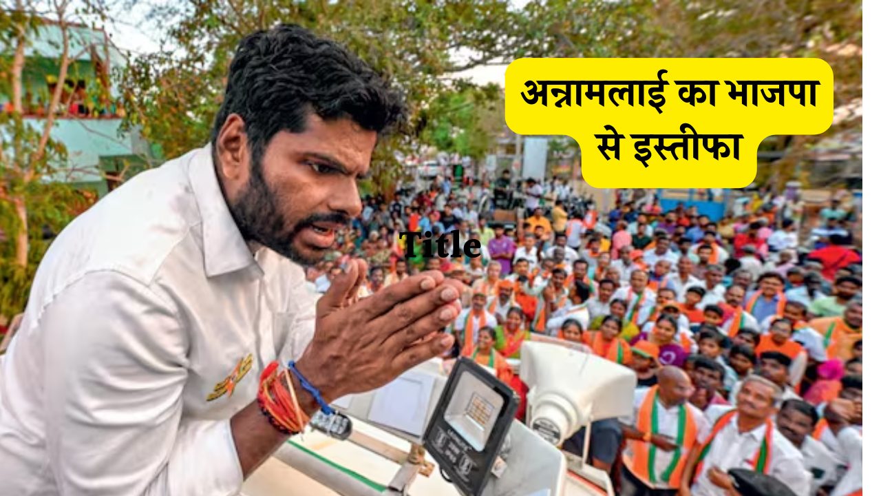 K Annamalai: अन्नामलाई का भाजपा से इस्तीफा, दोपहर 12 आज करेंगे अपने समर्थकों और जनता से सीधे संवाद