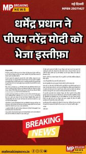 NEET-UG विवाद के बीच धर्मेंद्र प्रधान का इस्तीफा, नैतिक जिम्मेदारी का दिया हवाला