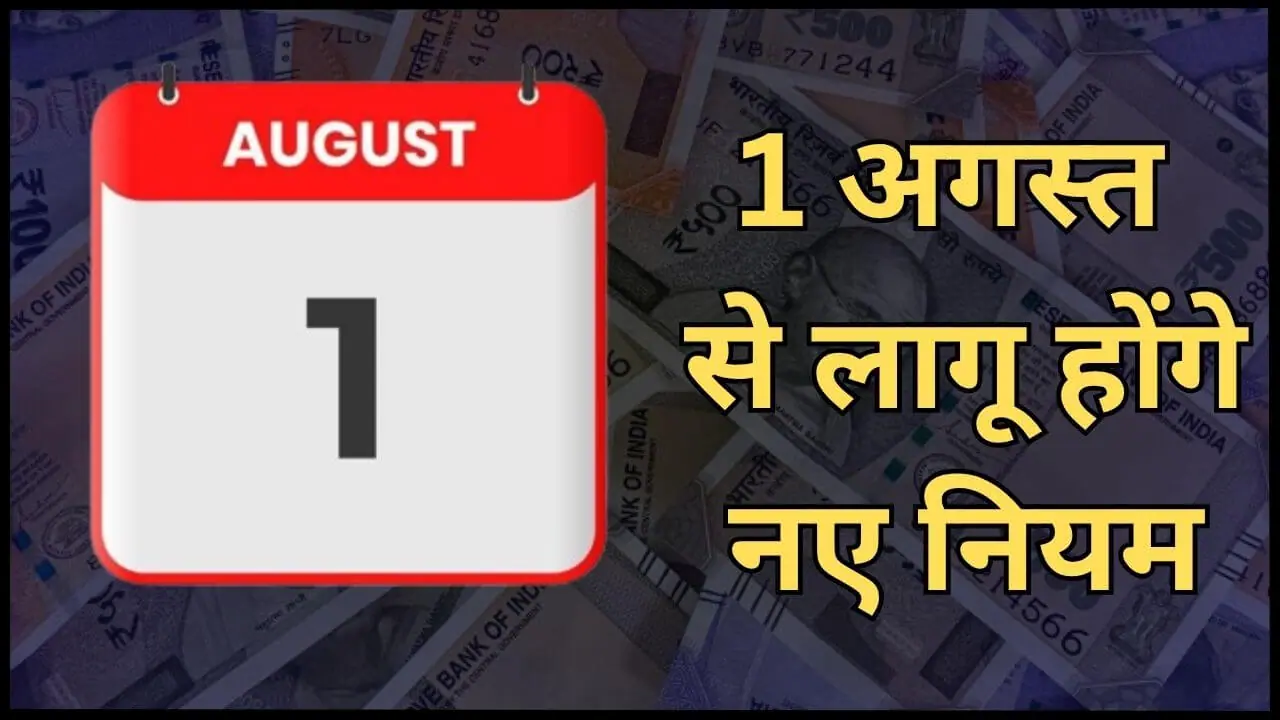 1 अगस्त 2026 से होंगे कई बड़े बदलाव, लागू होंगे ये 7 नए नियम, आमजन पर पड़ेगा असर, देखें खबर