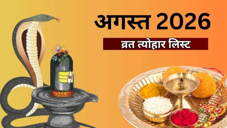 हरियाली तीज से लेकर रक्षाबंधन तक अगस्त 2026 में पड़ेंगे कई बड़े व्रत-त्योहार, शुरू होगा भाद्रपद माह, देखें लिस्ट