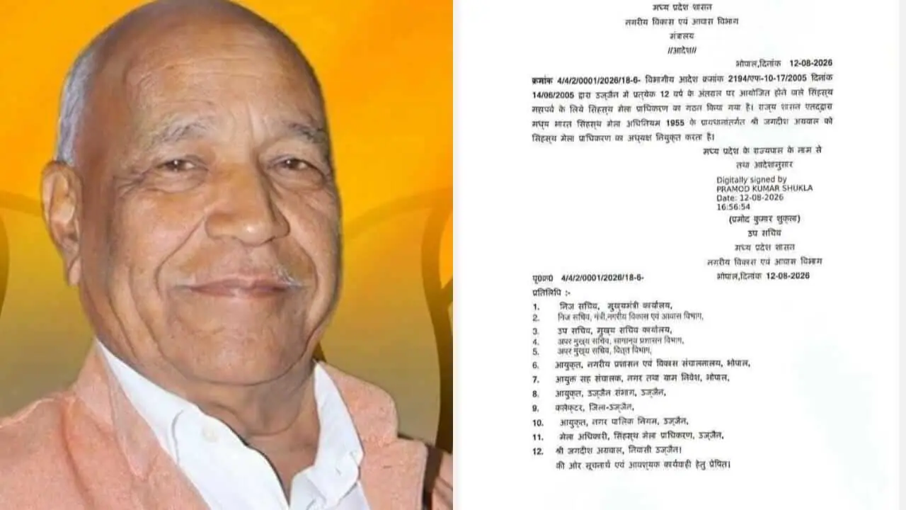 जगदीश अग्रवाल बने सिंहस्थ मेला प्राधिकरण अध्यक्ष, महाकुंभ-2028 की तैयारियों के बीच बड़ा फैसला