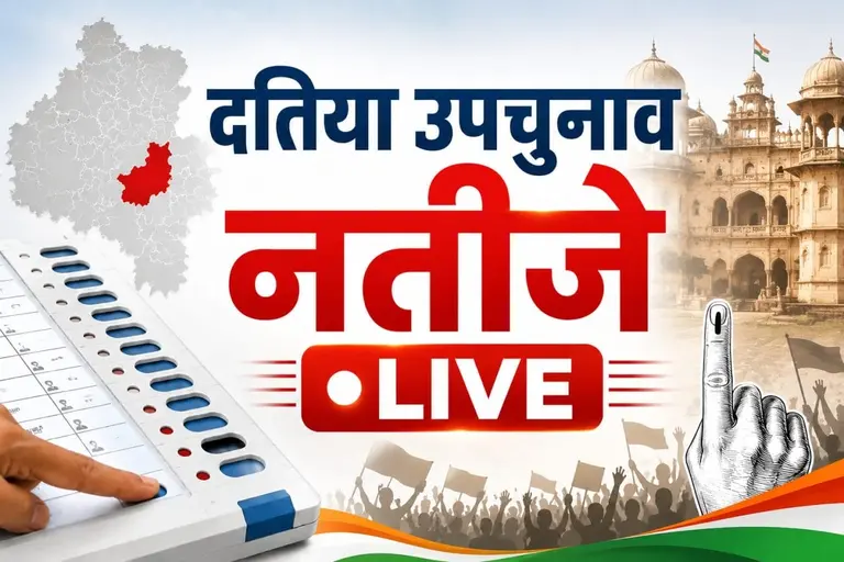दतिया चुनाव मतगणना में कांग्रेस के घनश्याम सिंह को बढ़त, आशुतोष तिवारी 833 वोट से पीछे, चार राउंड पूरे