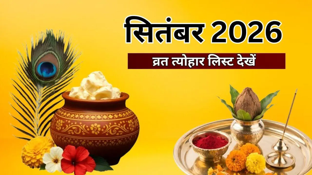 सितंबर में गणेश चतुर्थी, जन्माष्टमी और हरतालिका तीज कब? नोट कर लें तारीख, देखें व्रत और त्योहारों की पूरी लिस्ट