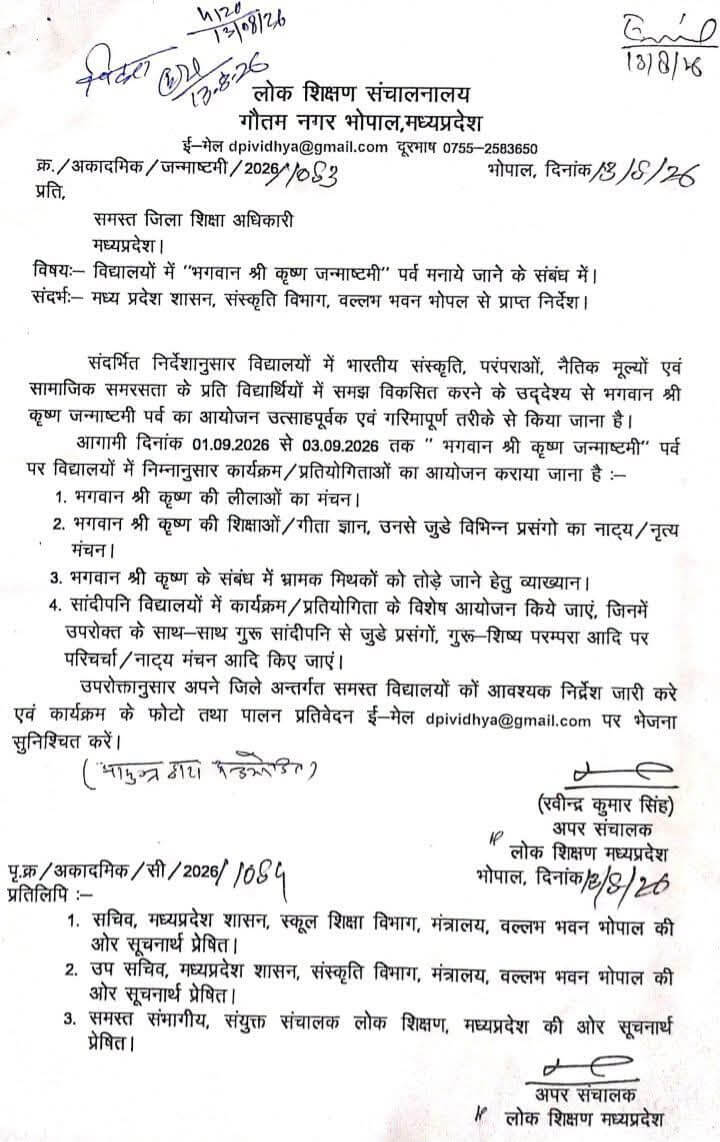 MP के स्कूलों में तीन दिन मनेगी श्रीकृष्ण जन्माष्टमी, कृष्ण लीलाओं से लेकर गीता ज्ञान तक होंगे कार्यक्रम
