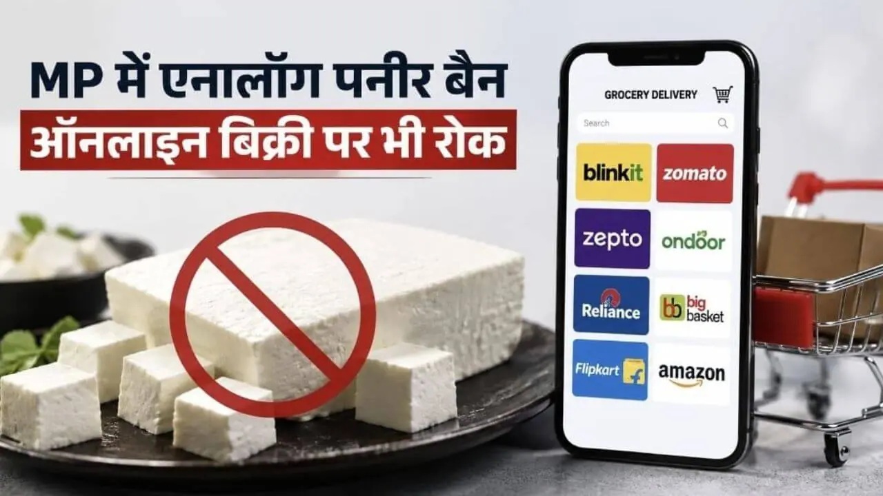 MP में अब ऑनलाइन भी नहीं बिकेगा एनालॉग पनीर, Blinkit-Zepto समेत ई-कॉमर्स कंपनियों को निर्देश
