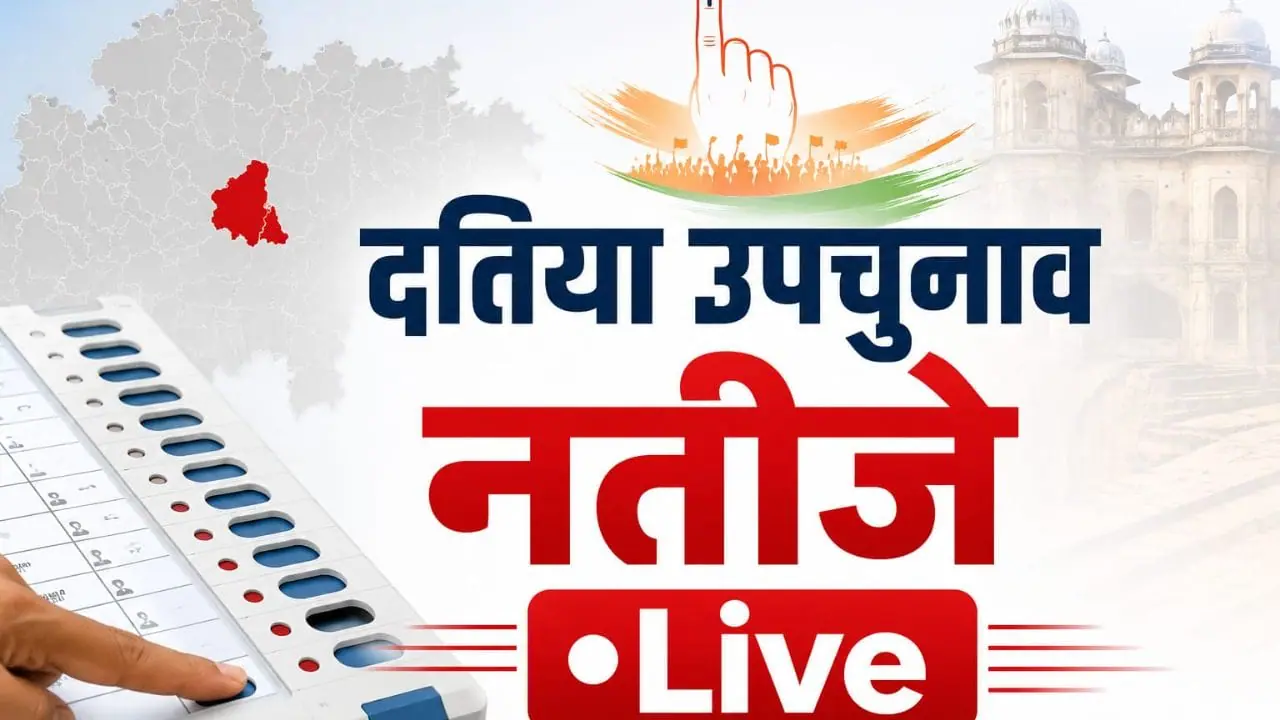 दतिया उपचुनाव: आज BJP-कांग्रेस की अग्निपरीक्षा, 21 प्रत्याशियों की किस्मत का होगा फैसला