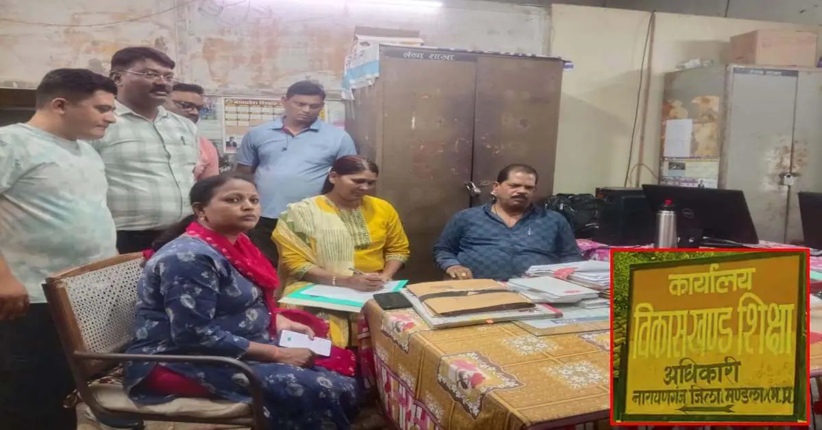 Mandla News : बीईओ कार्यालय का बाबू  5 हजार की रिश्वत लेते गिरफ्तार, GPF की राशि निकलवाने के बदले मांगे थे पैसे