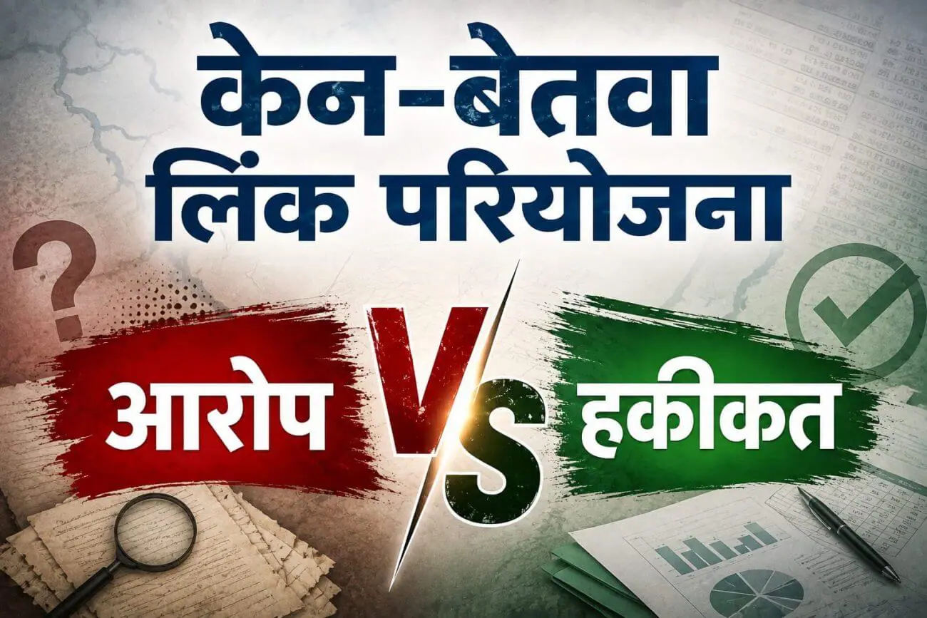 केन-बेतवा लिंक परियोजना पर आरोपों की सियासत, सरकारी आंकड़े बता रहे अलग कहानी, 50 हजार के दावे से मुआवजे तक जानिए पूरी हकीकत