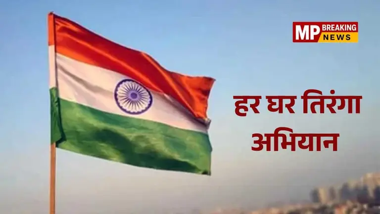 MP Har Ghar Tiranga Abhiyan: 9 से 17 अगस्त तक चलेगा हर घर तिरंगा अभियान, 14 अगस्त को मनाया जाएगा विभाजन विभीषिका स्मृति दिवस