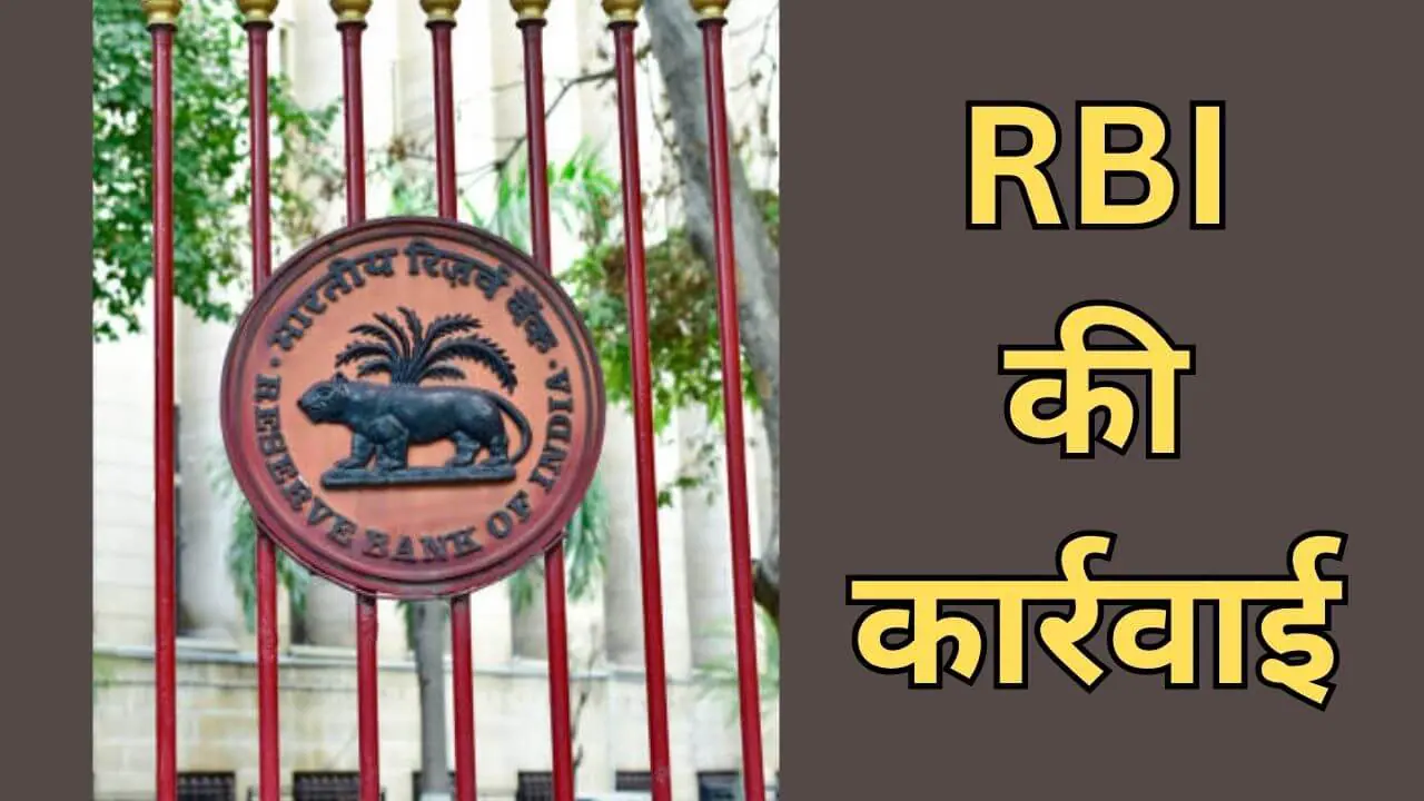 इन 2 बैंकों ने तोड़े KYC से जुड़े नियम, RBI ने उठाया सख्त कदम, लगाया जुर्माना
