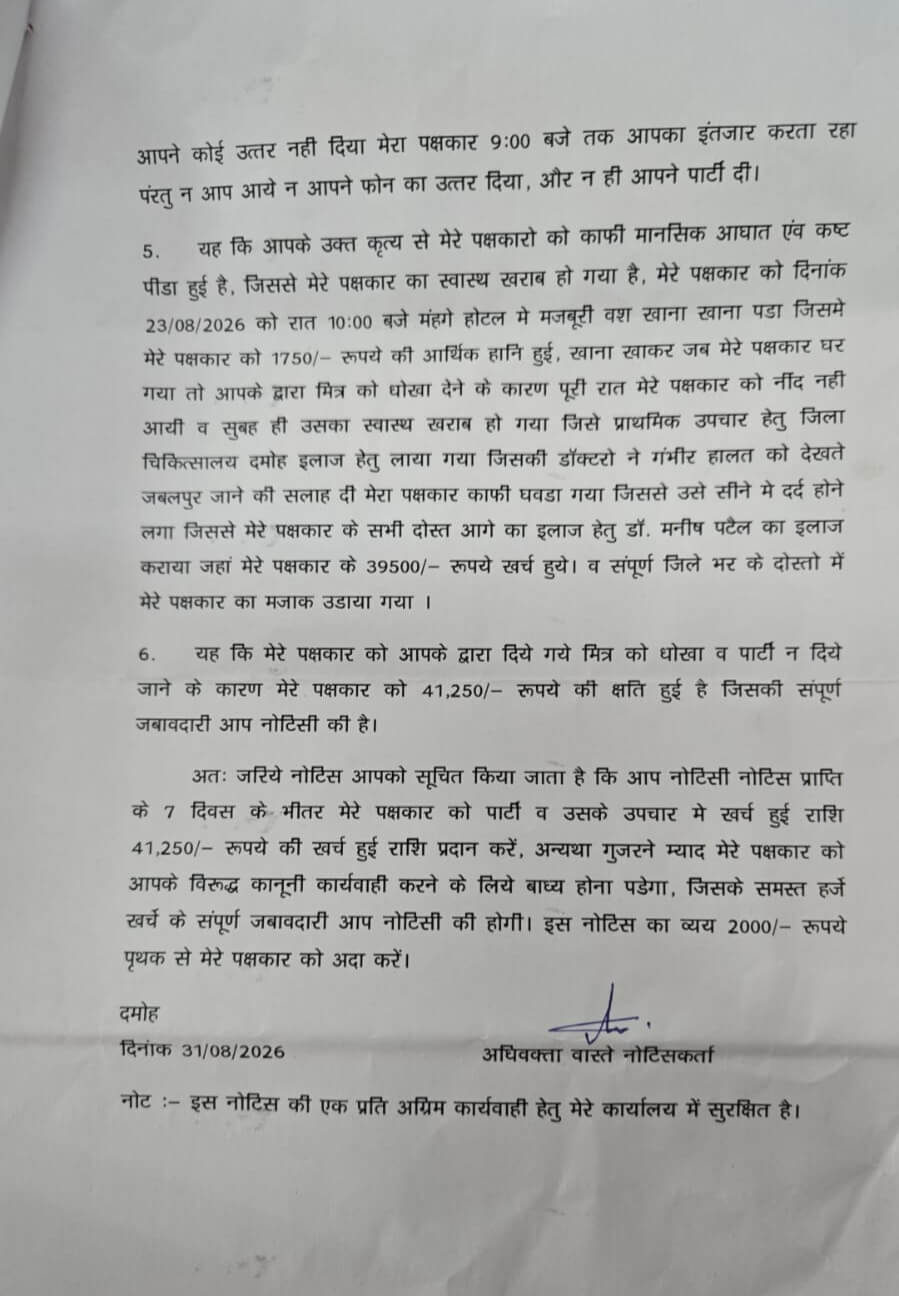 जन्मदिन की पार्टी देने से मुकरा दोस्त तो भेज दिया क़ानूनी नोटिस, ठोका क्षतिपूर्ति का दावा