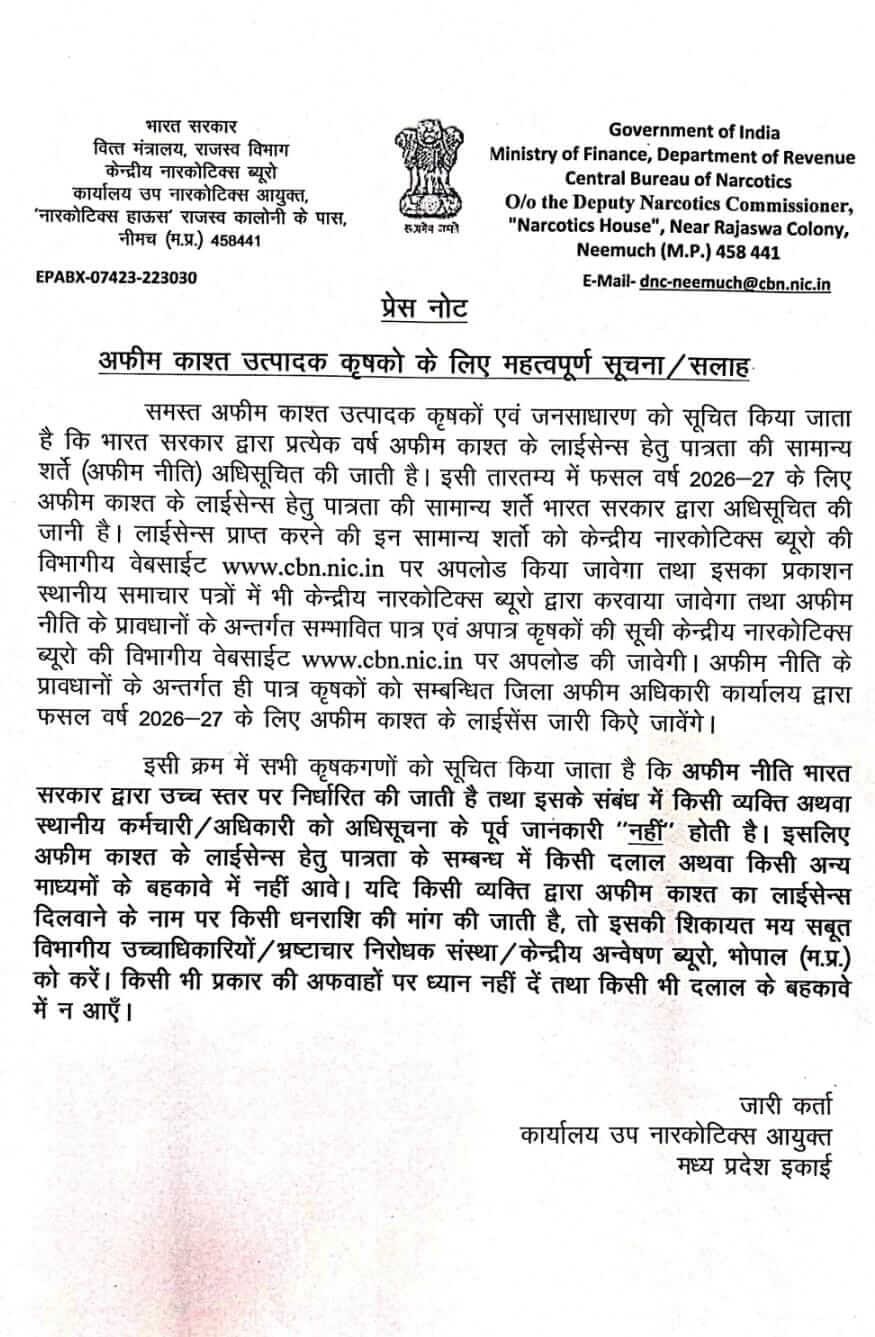 अफीम नीति 2026-27 को लेकर नारकोटिक्स विभाग ने किसानों को किया अलर्ट, लाइसेंस के नाम पर दलालों और अफवाहों से रहें सावधान
