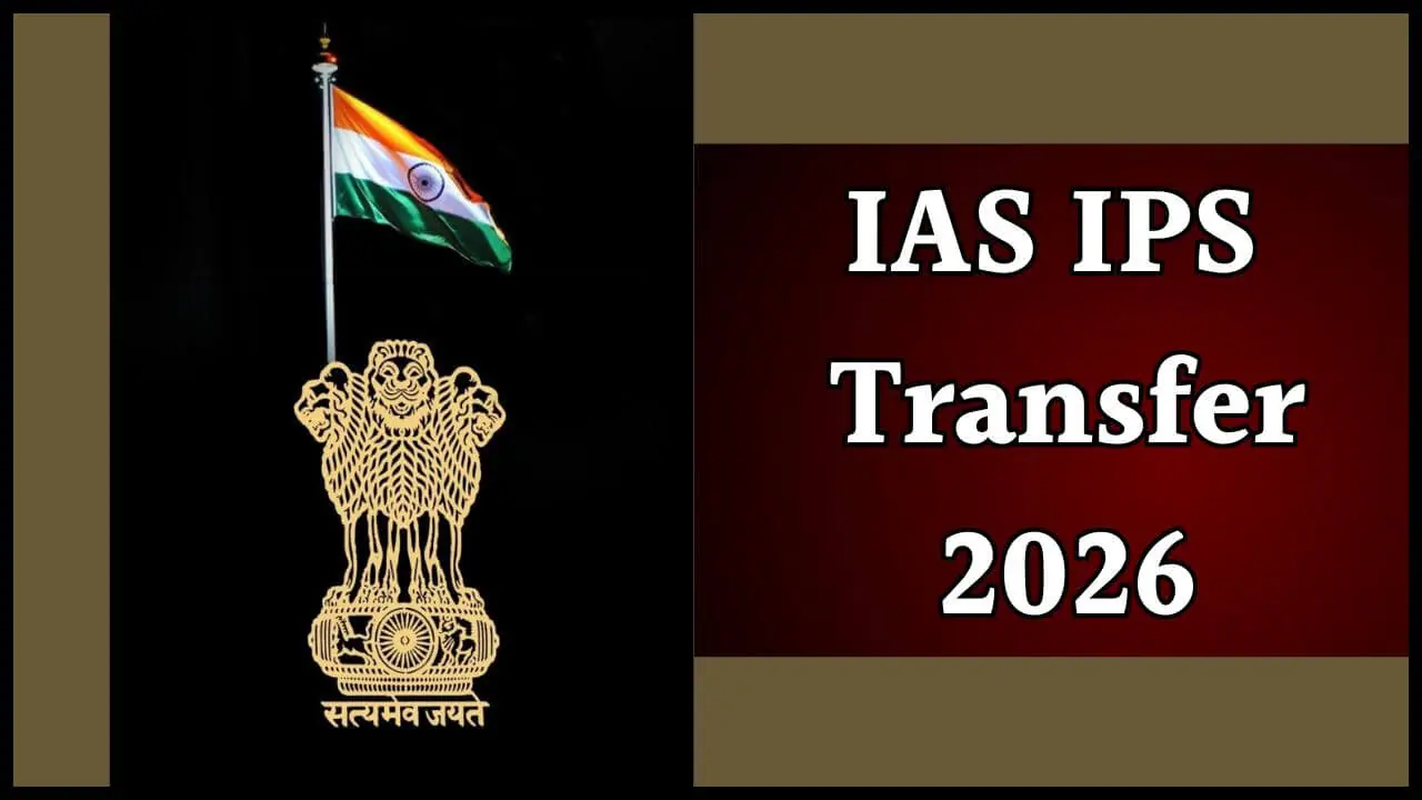 Transfer 2026: नौकरशाही फेरबदल, एक साथ हुआ 6 IAS और 10 IPS अधिकारियों का तबादला, यहाँ देखें लिस्ट