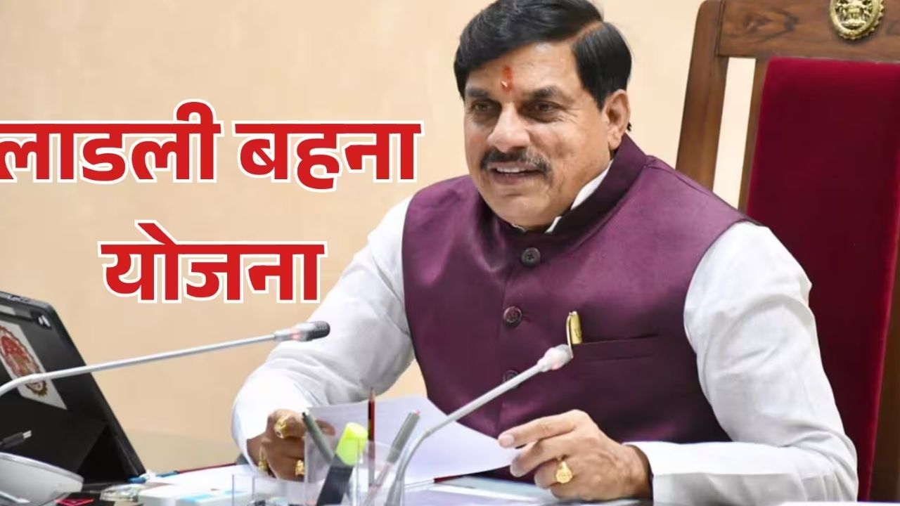 Ladli Behna Yojana: 13 सितंबर को आएगी 40वीं किस्त, CM मोहन यादव आगर मालवा से 1.25 करोड़ महिलाओं के खातों में भेजेंगे 1,835 करोड़ रुपये