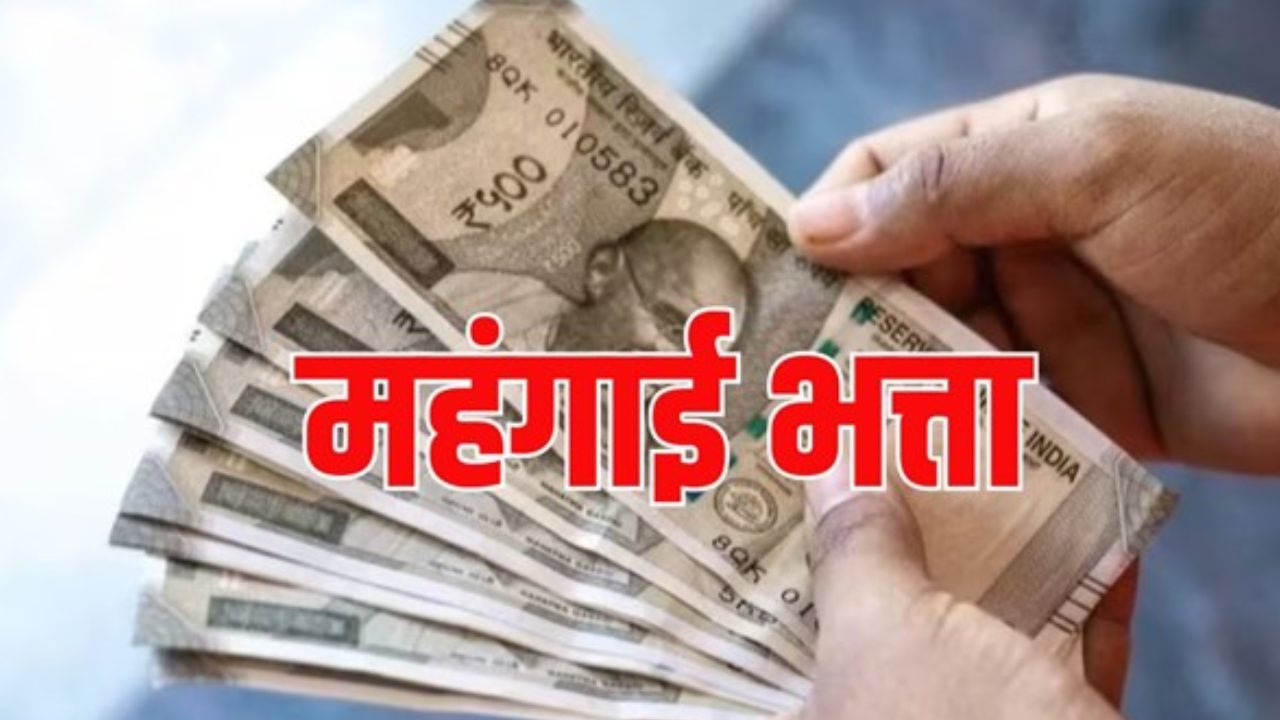 अक्टूबर में केंद्रीय कर्मचारियों को मिलेगी गुड न्यूज! जुलाई 2026 से महंगाई भत्ते में 3% वृद्धि संभव, जानें कितनी बढ़ेगी सैलरी?