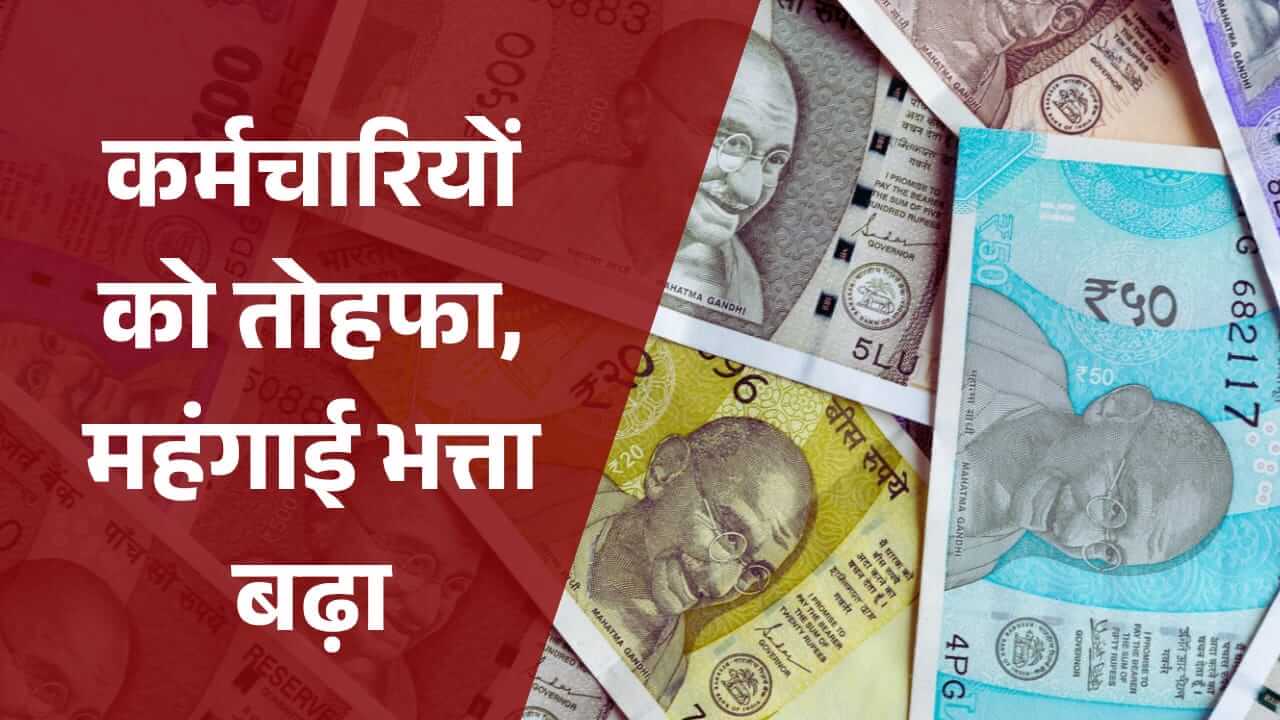 पंजाब: सरकारी कर्मचारियों का 8% महंगाई भत्ता बढ़ा, आदेश जारी, 1 सितंबर 2026 से नई दरें लागू, खाते में जल्द बढ़कर आएगी सैलरी