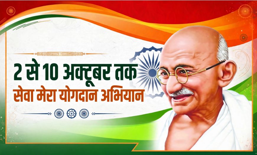 MP में गांधी जयंती से ‘सेवा मेरा योगदान’ अभियान, स्वच्छता से स्वास्थ्य, वृद्धजनों की सेवा से सैनिक सम्मान तक, ऐसा रहेगा पूरा कार्यक्रम