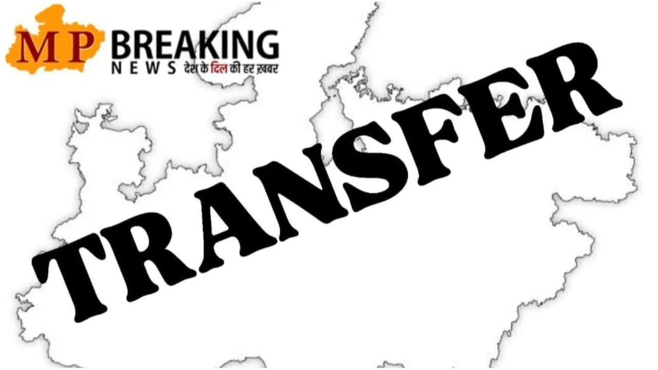 Transfer : राज्य शासन ने IPS और राज्य पुलिस सेवा अधिकारियों के तबादले किये, पदस्थापना आदेश जारी