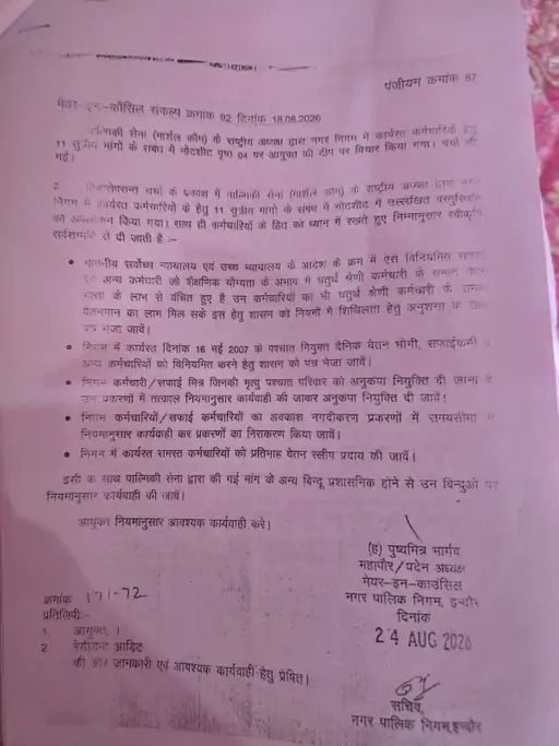 इंदौर नगर निगम में सफाई कर्मचारियों का प्रदर्शन, नियमितीकरण समेत मांगों को लेकर जमकर नारेबाजी
